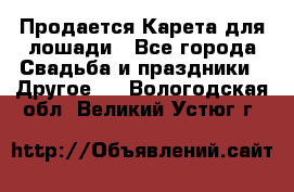 Продается Карета для лошади - Все города Свадьба и праздники » Другое   . Вологодская обл.,Великий Устюг г.